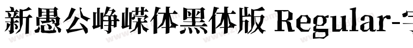 新愚公峥嵘体黑体版 Regular字体转换